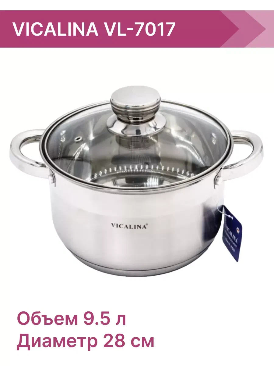 Кастрюля нержавеющая VICALINA VL-7017, 9.5л, для индукционных плит, мытьё в посудомойке