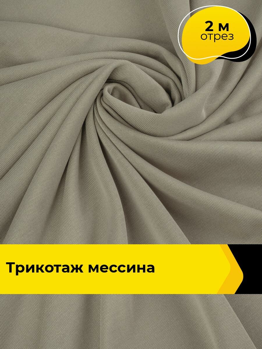 Ткань для шитья и рукоделия Трикотаж Мессина модал (Р), отрез 2 м * 155 см, цвет бежевый