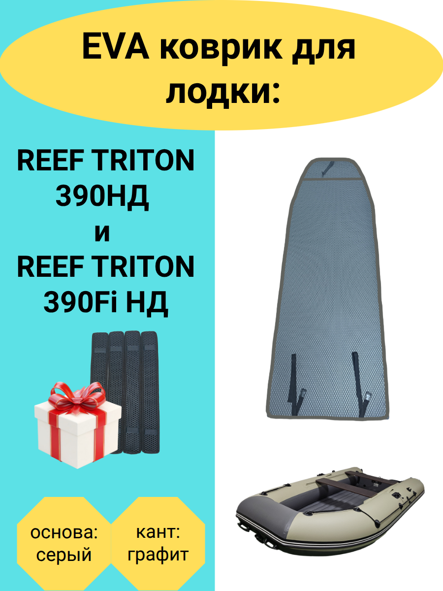 Эва коврик в лодку ПВХ REEF TRITON 390НД и REEF TRITON 390Fi НД, 2820х940, накладки в комплекте