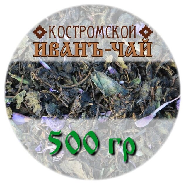 Костромской Иванъ-чай листовой, 0,5 кг - фотография № 1
