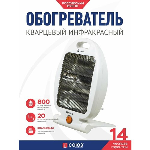 Обогреватель кварцевый инфракрасный СОЮЗ КВС-800 1247₽
