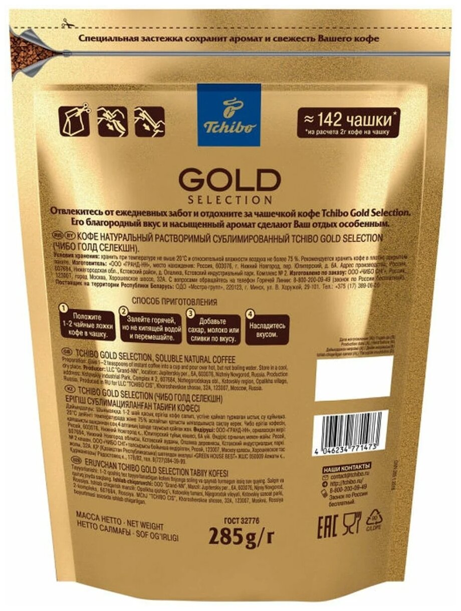 Кофе растворимый Tchibo Gold Selection, 285гр х 2шт - фотография № 2