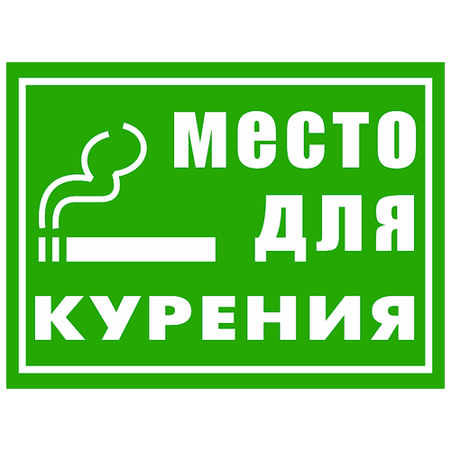 Табличка «Место для курения», размер 30x20 см.