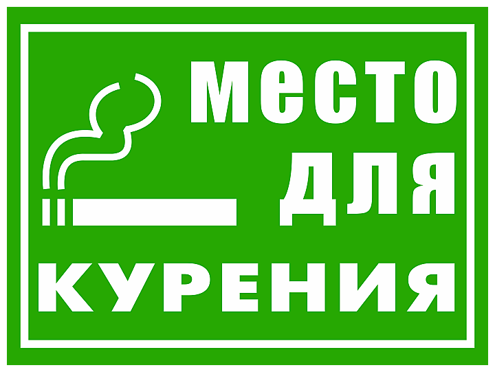Табличка «Место для курения» размер 30x20 см.