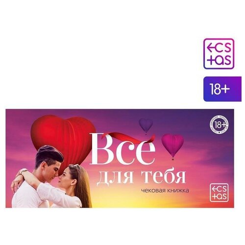 Чековая книжка для двоих «Все для тебя», 18+