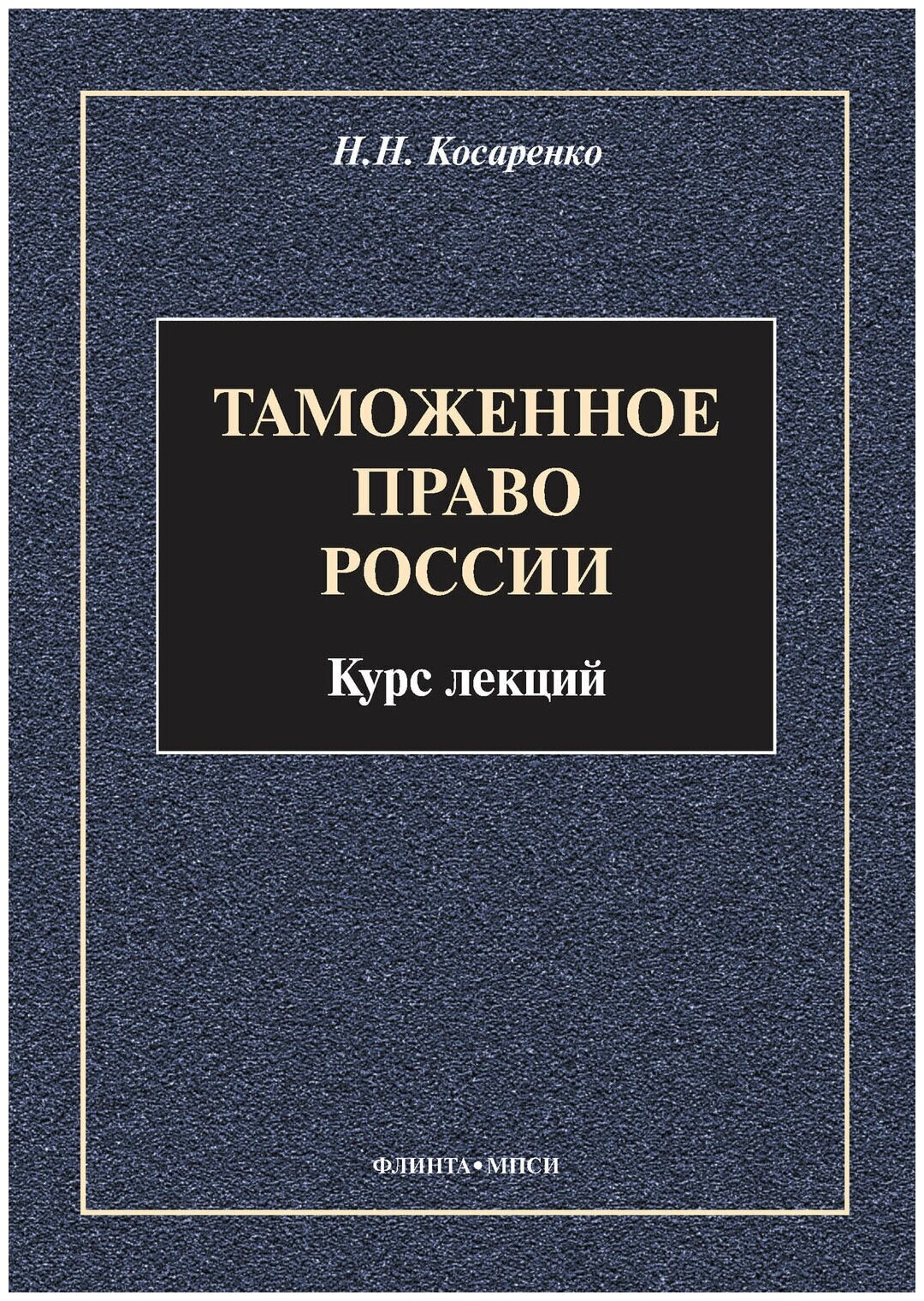 Таможенное право России Курс лекций - фото №1