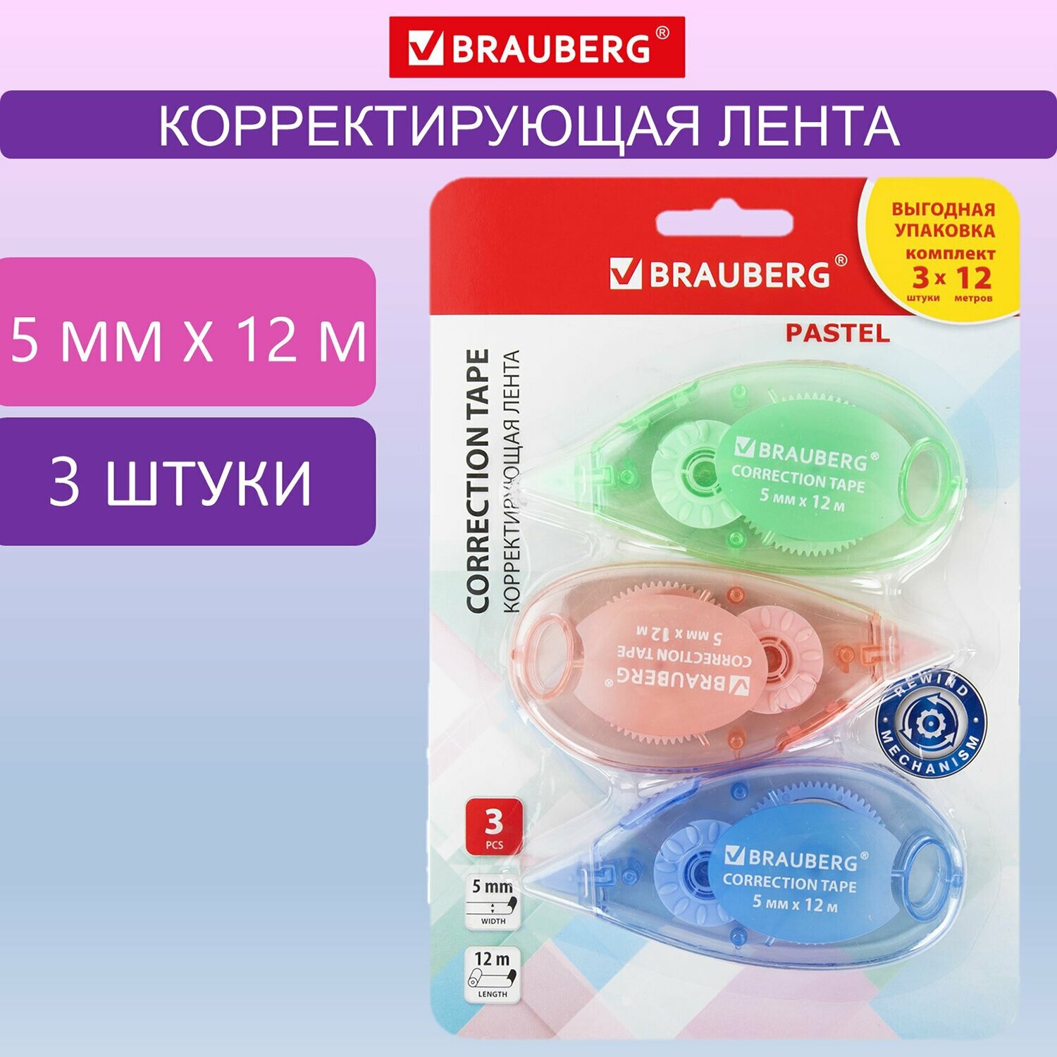 Корректирующая лента / корректор / шрих / замазка Brauberg Pastel, 5 мм x 12 м, механизм перемотки, 3 штуки, 271252