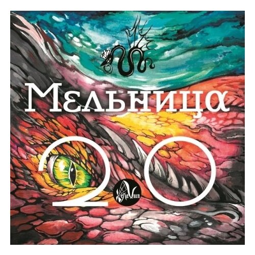 Виниловые пластинки, Bomba Music, мельница - 2.0 (LP) виниловые пластинки bomba music пикник железные мантры lp