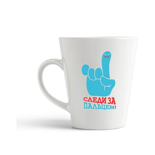 фото Кружка-латте coolpodarok "слди за пальцем"