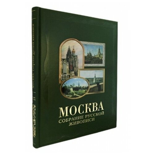 Романовский А.С. "Москва. Собрание русской живописи"