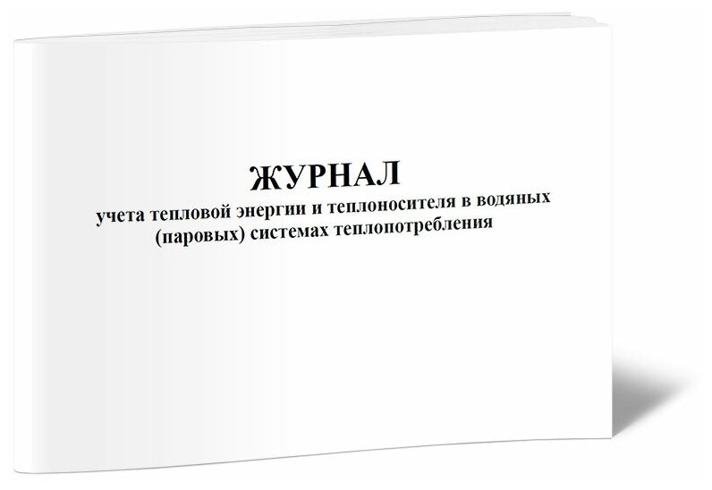 Журнал учета тепловой энергии и теплоносителя в водяных (паровых) системах теплопотребления - ЦентрМаг