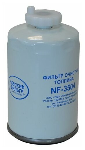 Фильтр топливный газ дв ммз 245,7 audi bmw fiat ford opel renault nevsky filter nf3504, невский фильтр NF3504 (1 шт.)