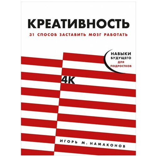 Креативность: 31 способ заставить мозг работать, Альпина Паблишер