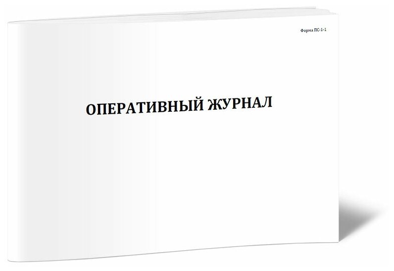 Оперативный журнал (Форма ПС-1-1) - ЦентрМаг