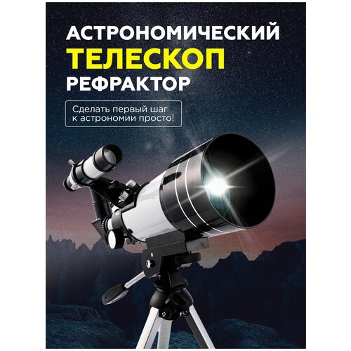 Телескоп Астрономический рефрактор KiT 200х