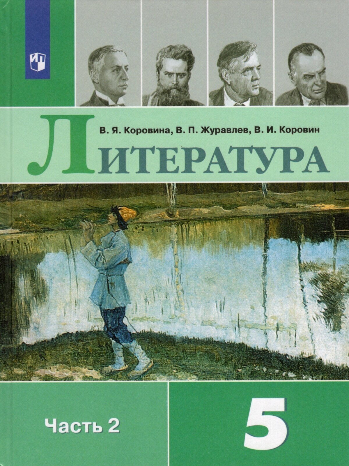 Учебник Просвещение 5 класс, ФГОС, Коровина В. Я, Журавлев В. П, Коровин В. И. Литература, часть 2, 13-е издание, стр. 304