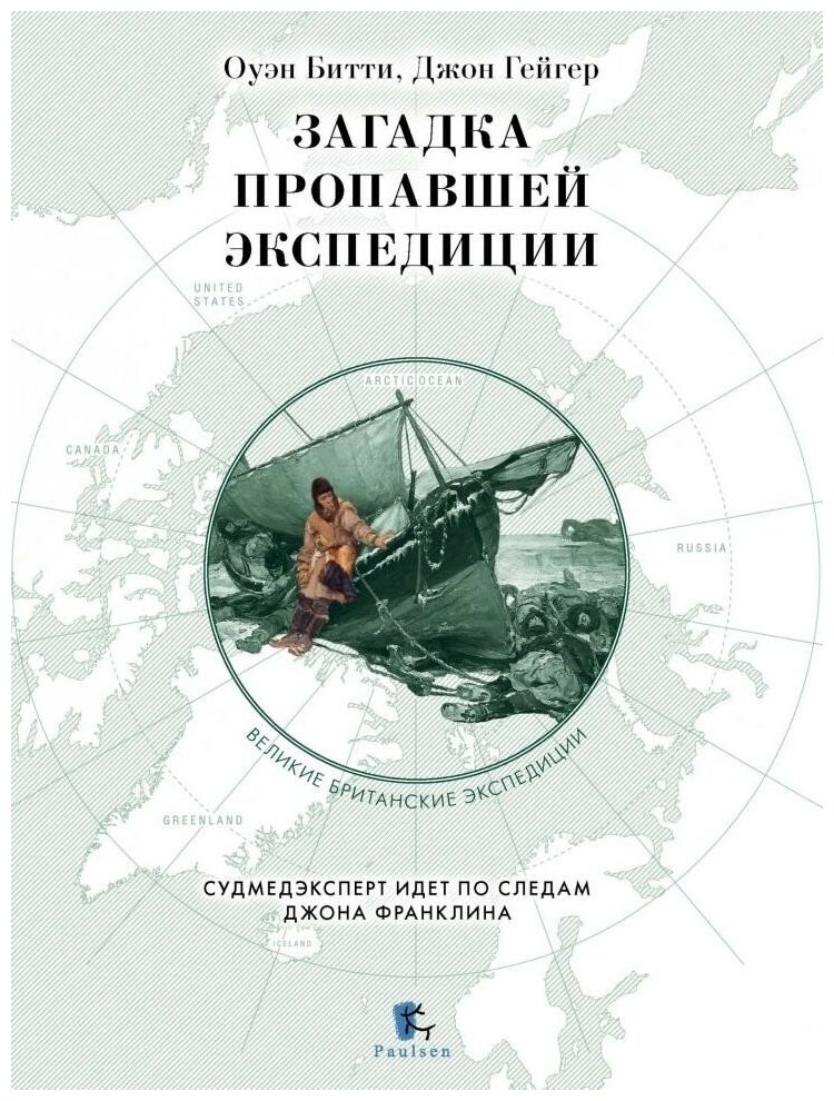 Загадка пропавшей экспедиции. Судмедэксперт идет по следам Джона Франклина