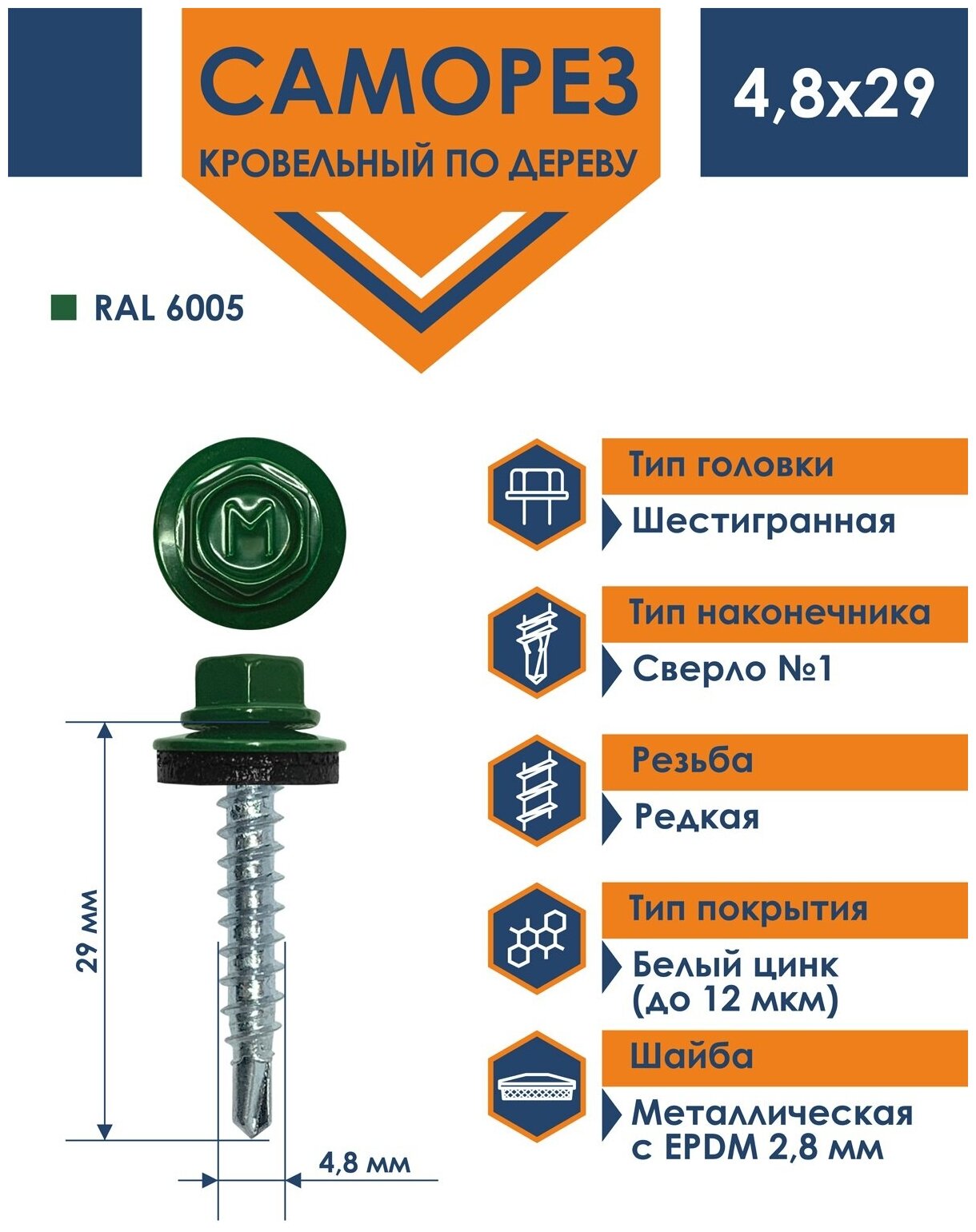 Саморез кровельный 48х29 по дереву Daxmer RAL 6005 (250 шт)