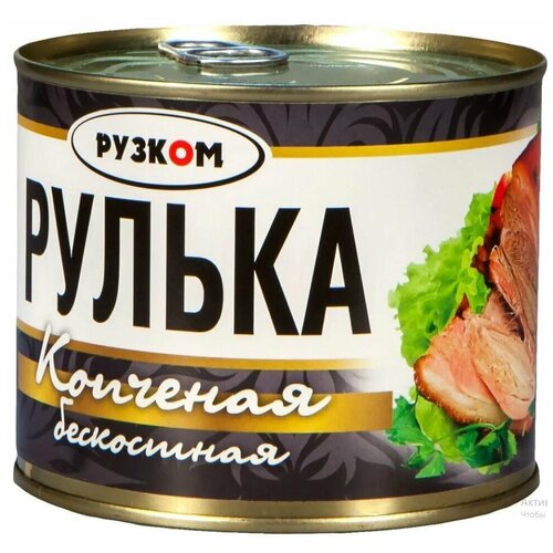 Рулька копченая бескостная "рузком" 540 гр. 3 шт.