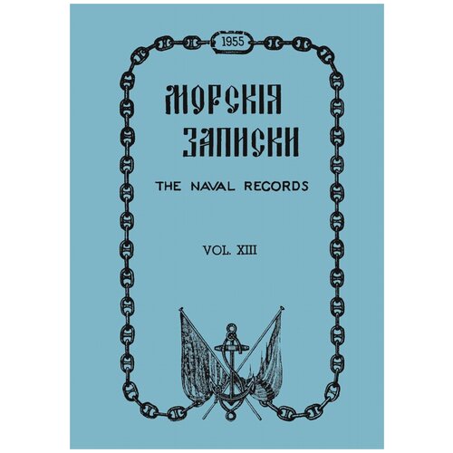 Морскiя записки (1955 г.). vol. XIII, №1