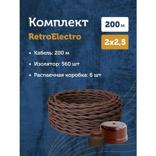 Комплект. Силовой кабель Retro Electro, коричневый 2х2,5 -200м,,0м, Изолятор, - 560 шт, Распаечная коробка, -6 шт