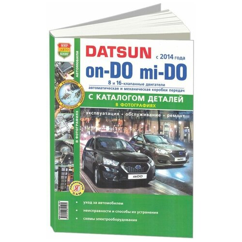 "DATSUN mi DO с 2014 года. Инструкция по ремонту и эксплуатации. Ремонт в фотографиях. Каталог запчастей"