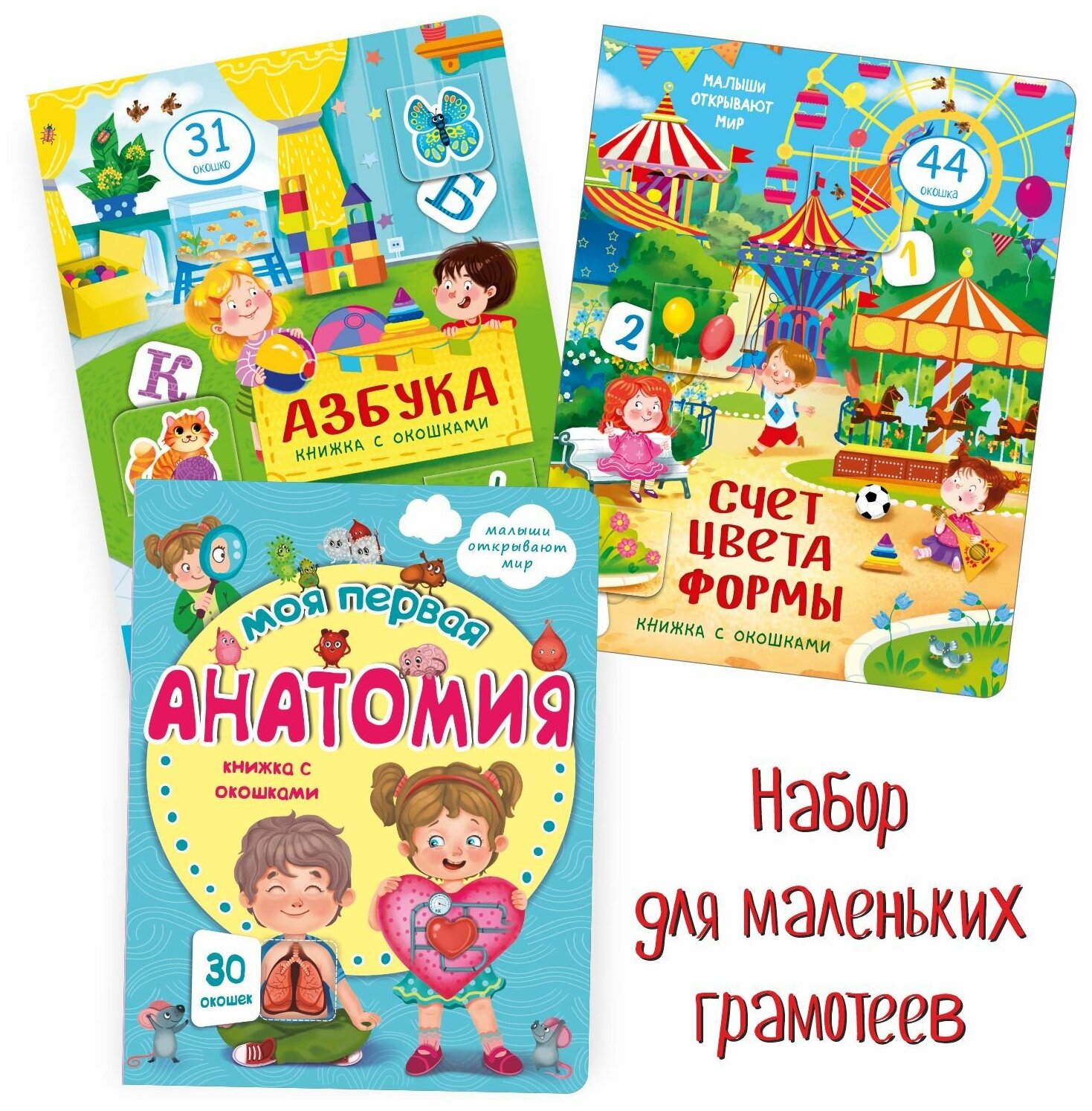 Детские книжки с окошками набор для маленьких грамотеев 3 книги. Подарок детям