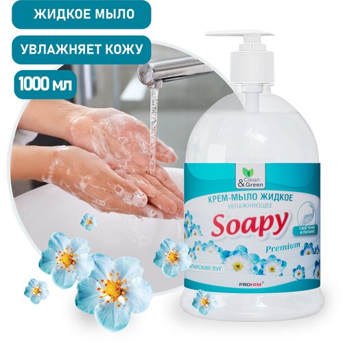 Крем-мыло жидкое Soapy Clean&Green (увлажняющее с дозатором), 1 литр, CG8096 крем мыло жидкое soapy увлажняющее с дозатором 1 л clean