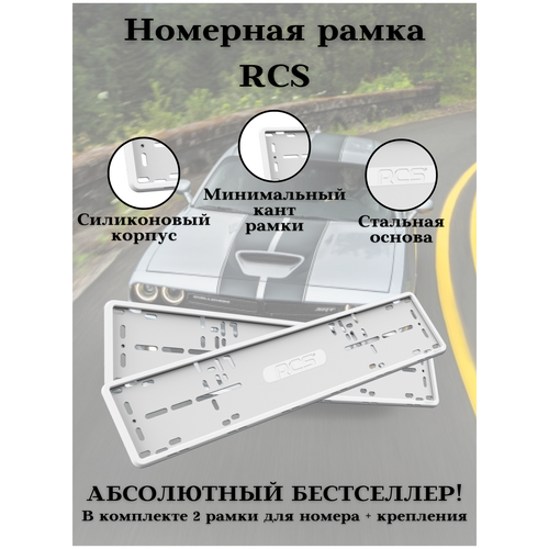 Рамка для номера/Силиконовые рамки RCS V4.0/Автомобильные рамки комплект 2 шт. Белый