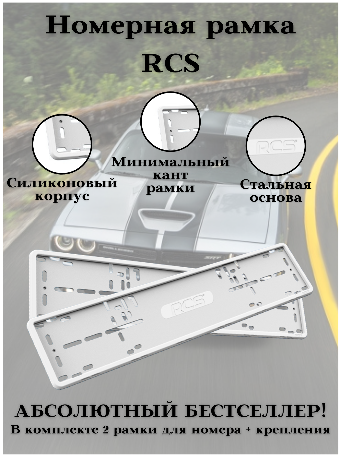 Рамка для номера/Силиконовые рамки RCS V4.0/Автомобильные рамки комплект 2 шт. Белый