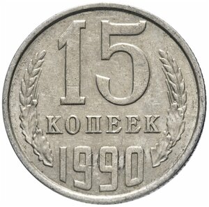 Нумизматика: 15 копеек 1990