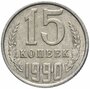 Нумизматика: 15 копеек 1990