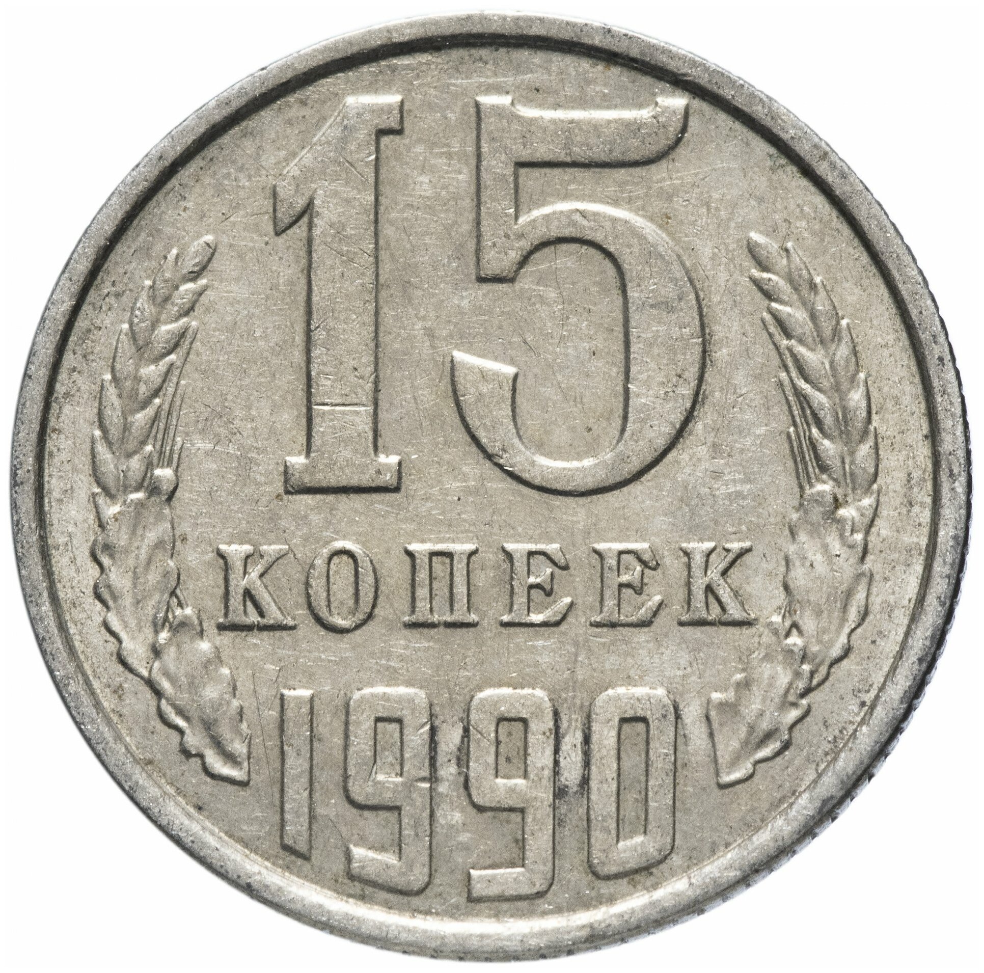 Нумизматика: 15 копеек 1990