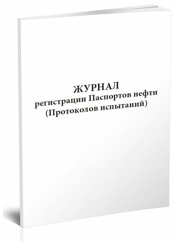 Журнал регистрации паспортов нефти (Протоколов испытаний), 60 стр, 1 журнал, А4 - ЦентрМаг