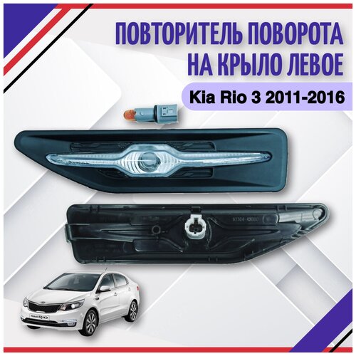 Повторитель указателя поворота на левое крыло KIA Rio 3 2011 2012 2013 2014 2015 2016 2017 Киа Рио III 923034X000