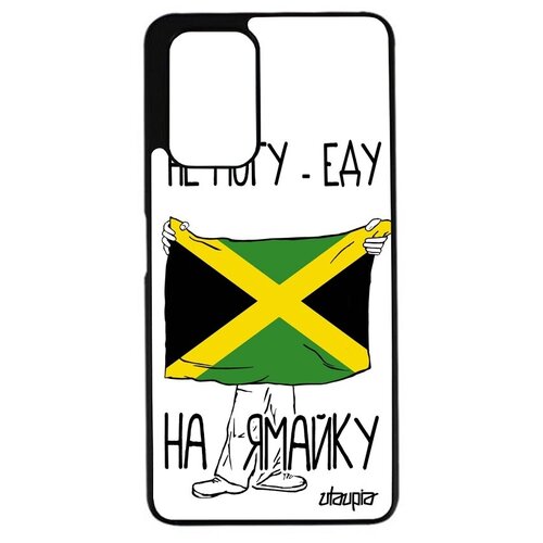 фото Красивый чехол на мобильный // xiaomi redmi 9t // "еду на ямайку" принт страна, utaupia, белый