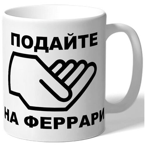 фото Кружка подайте на феррари drabs