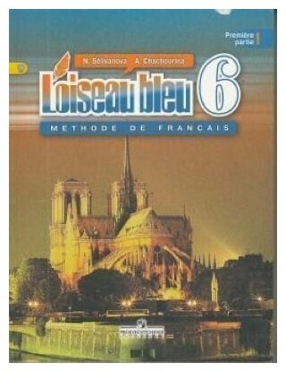 Характеристики Модели Синяя Птица. Французский Язык. 6 Класс.