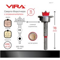 Сверло Форстнера 15 мм с ограничителем VIRA