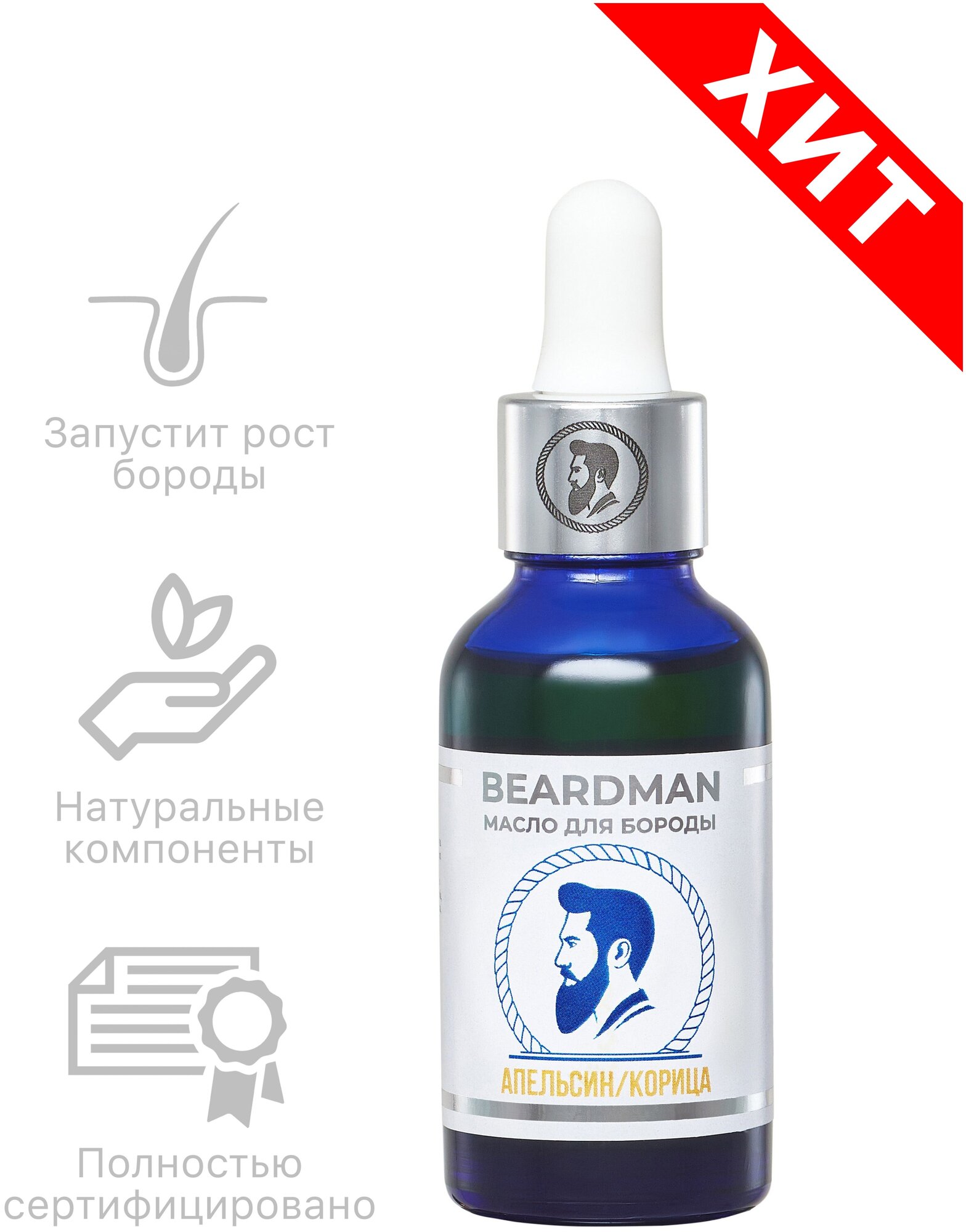 Beardman Масло для роста бороды и усов Classic апельсин/корица