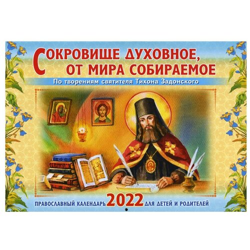 Сокровище духовное, от мира собираемое. Православный календарь 2022 для детей и родителей