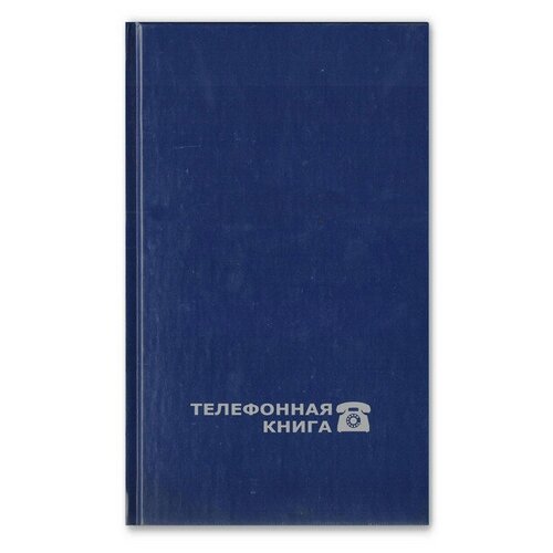 Телефонная книга Attache Economy син. балакрон тисн. фольг. А6 95х172мм 8-009