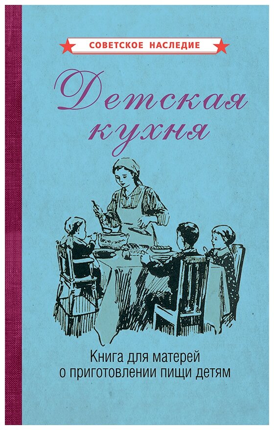 Детская кухня. Книга для матерей о приготовлении пищи детям (1955) - фото №1