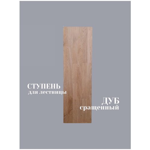 Ступень для лестницы Дуб сращенный 40*300*1000 мм