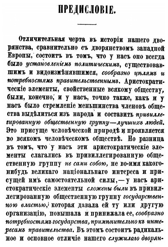 Книга Дворянство в России от начала XVIII века до отмены крепостнаго права - фото №2
