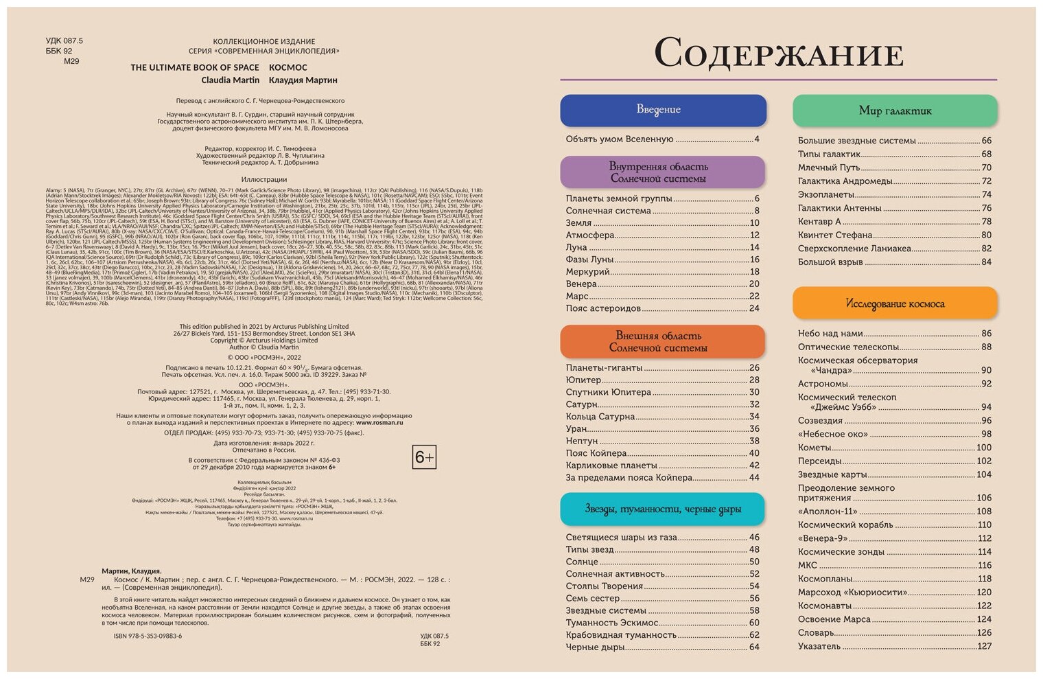 Космос Современная энциклопедия - фото №2
