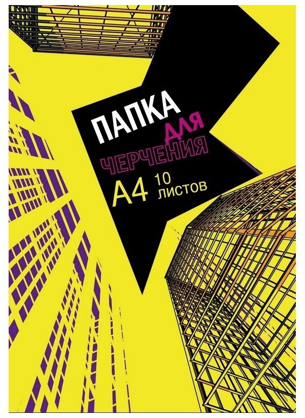 Папка для черчения №1 School А4, 10 листов, 180гр/м2, Urban Yellow