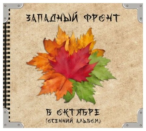 Компакт-Диски, Выргород, западный фронт - В Октябре (CD, Digipak)