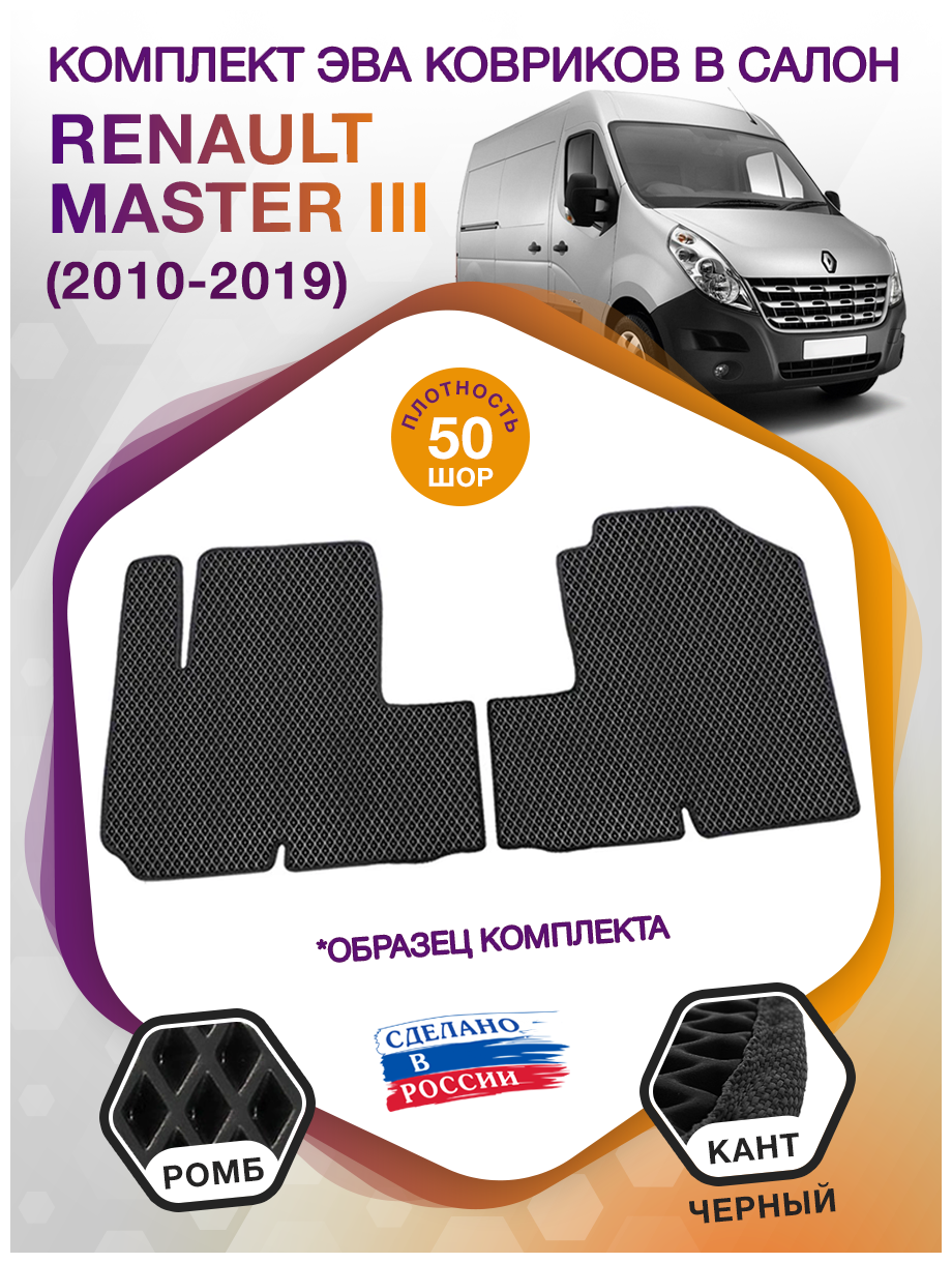Коврики ЭВА в салон Renault Master III / Рено Мастер 3 2010 - 2019; ЭВА/EVA