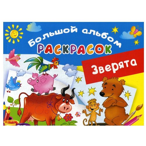 Зверята: большой альбом раскрасок большой альбом раскрасок по номерам сост дмитриева в г